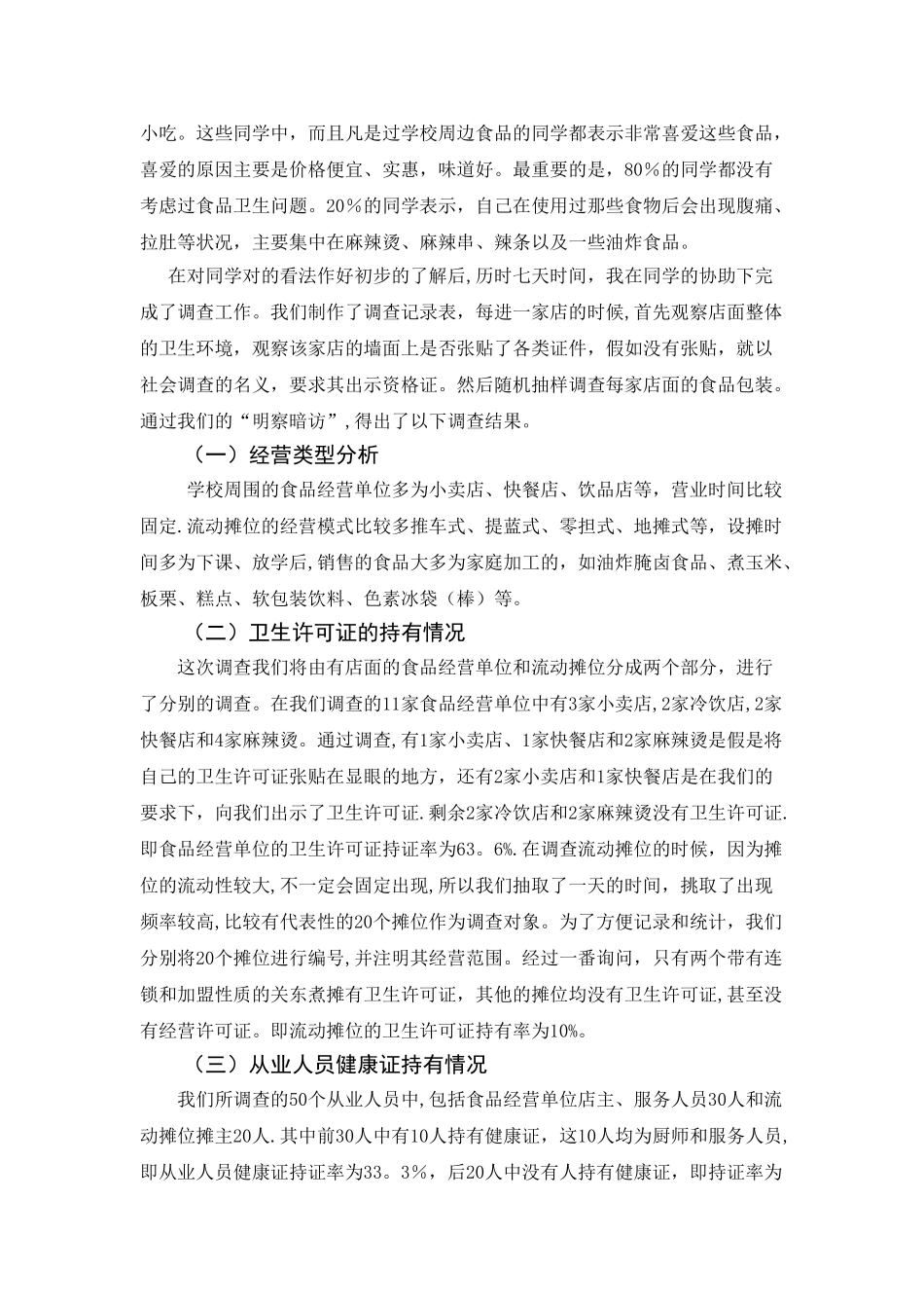 学校周边食品质量调查报告_第2页