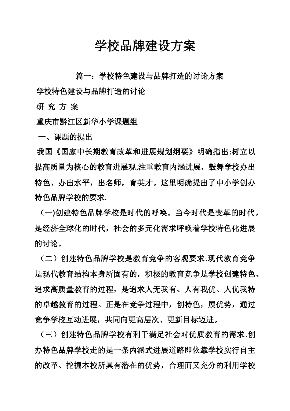 学校品牌建设方案_第1页