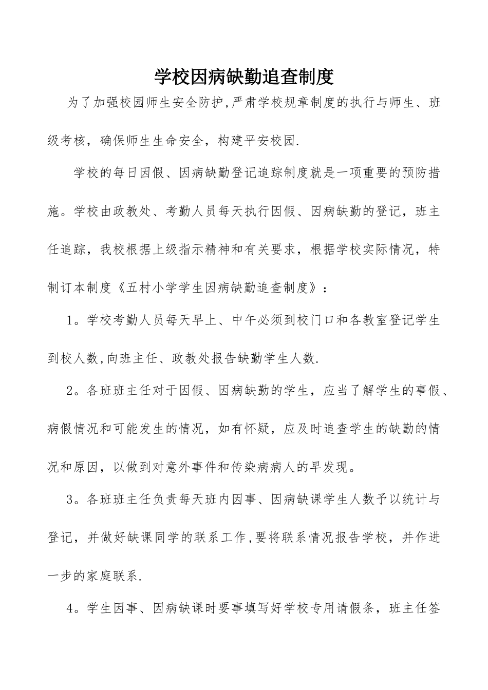 学校因病缺勤追查制度_第1页