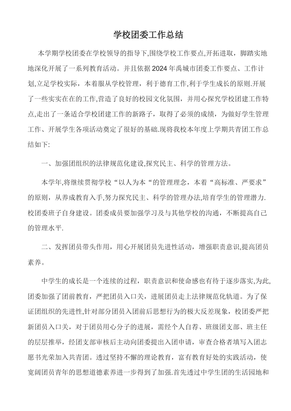 学校团委工作总结_第1页