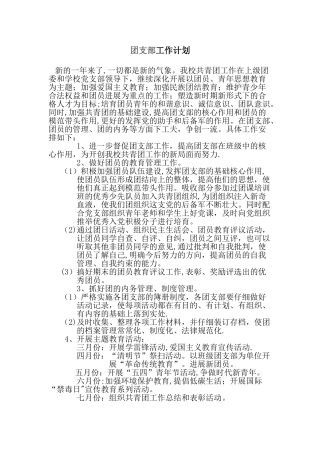 学校团支部工作计划