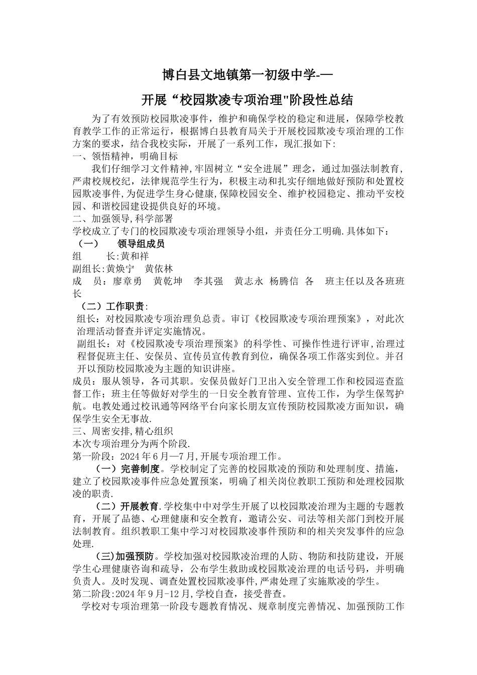 学校园欺凌专项治理阶段性工作总结_第1页