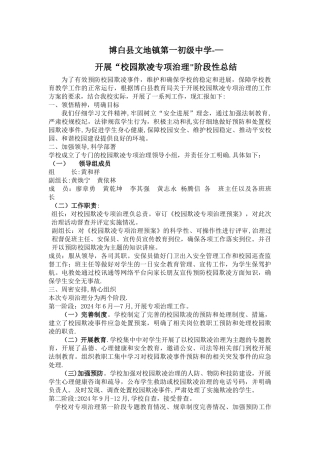 学校园欺凌专项治理阶段性工作总结