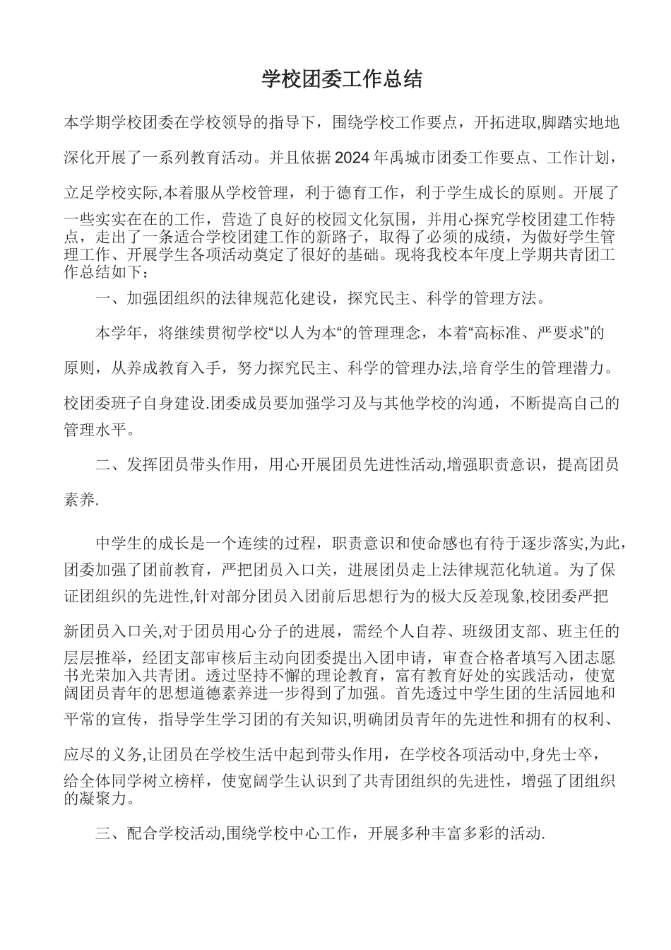 学校团委工作总结_第1页