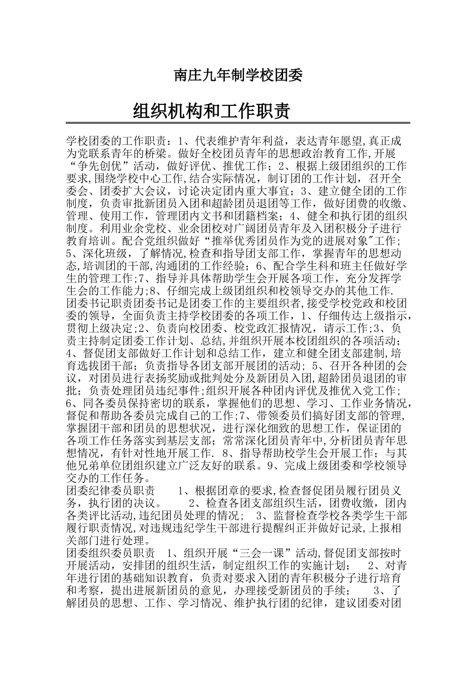 学校团委工作职责及制度_第1页