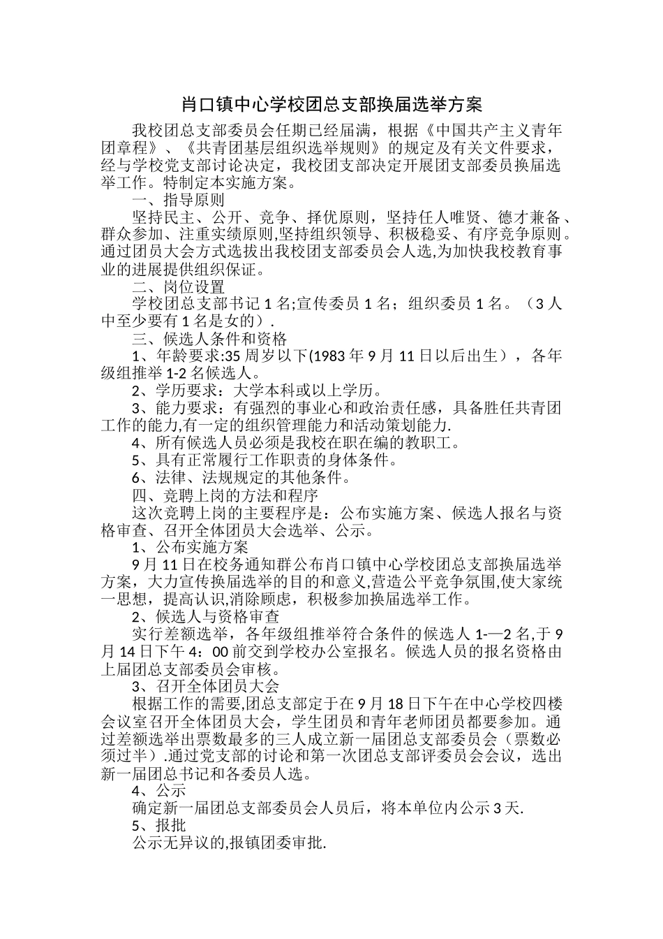 学校团总支部换届选举方案_第1页