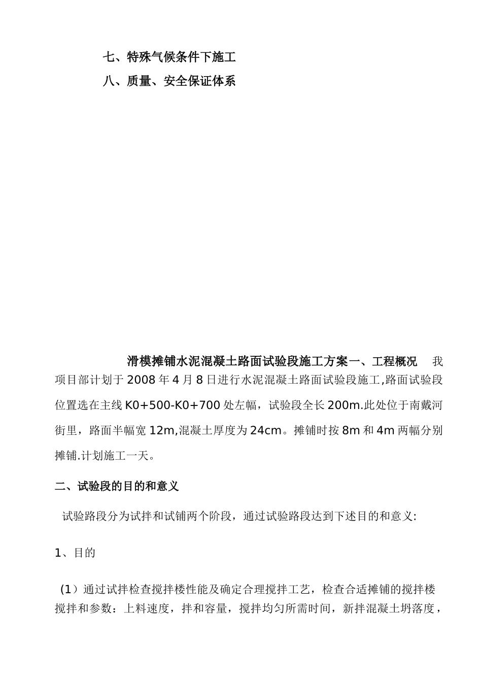 2025年滑模摊铺水泥混凝土路面试验段施工方案_第2页
