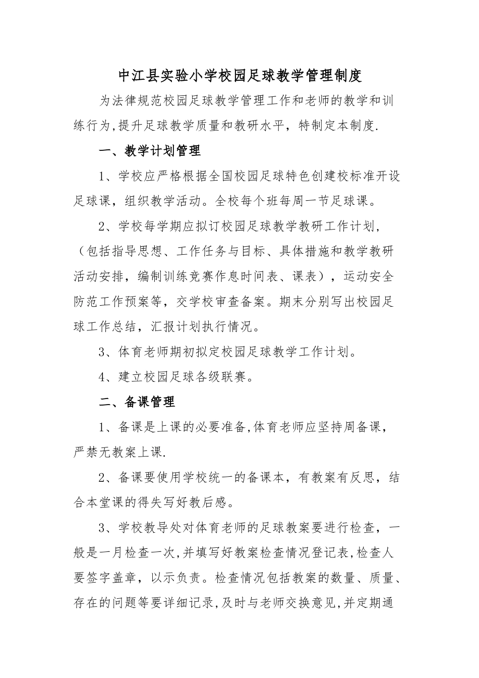 学校园足球教学管理制度_第1页