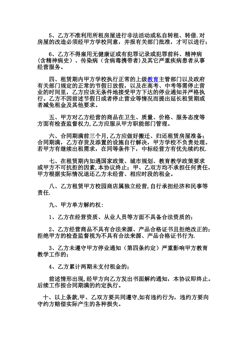 学校商店租赁合同_第2页