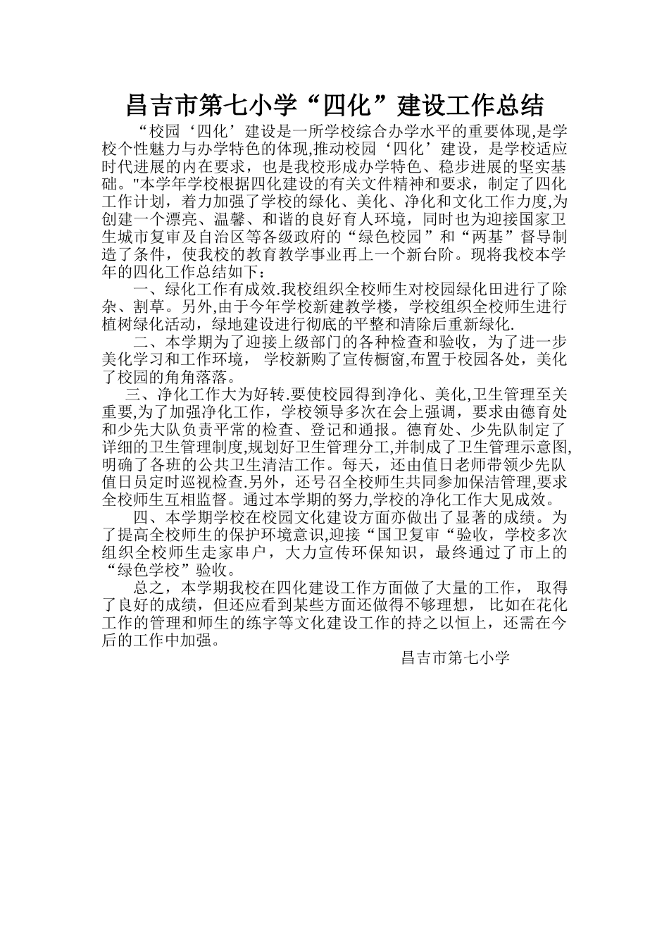 学校四化建设总结_第1页