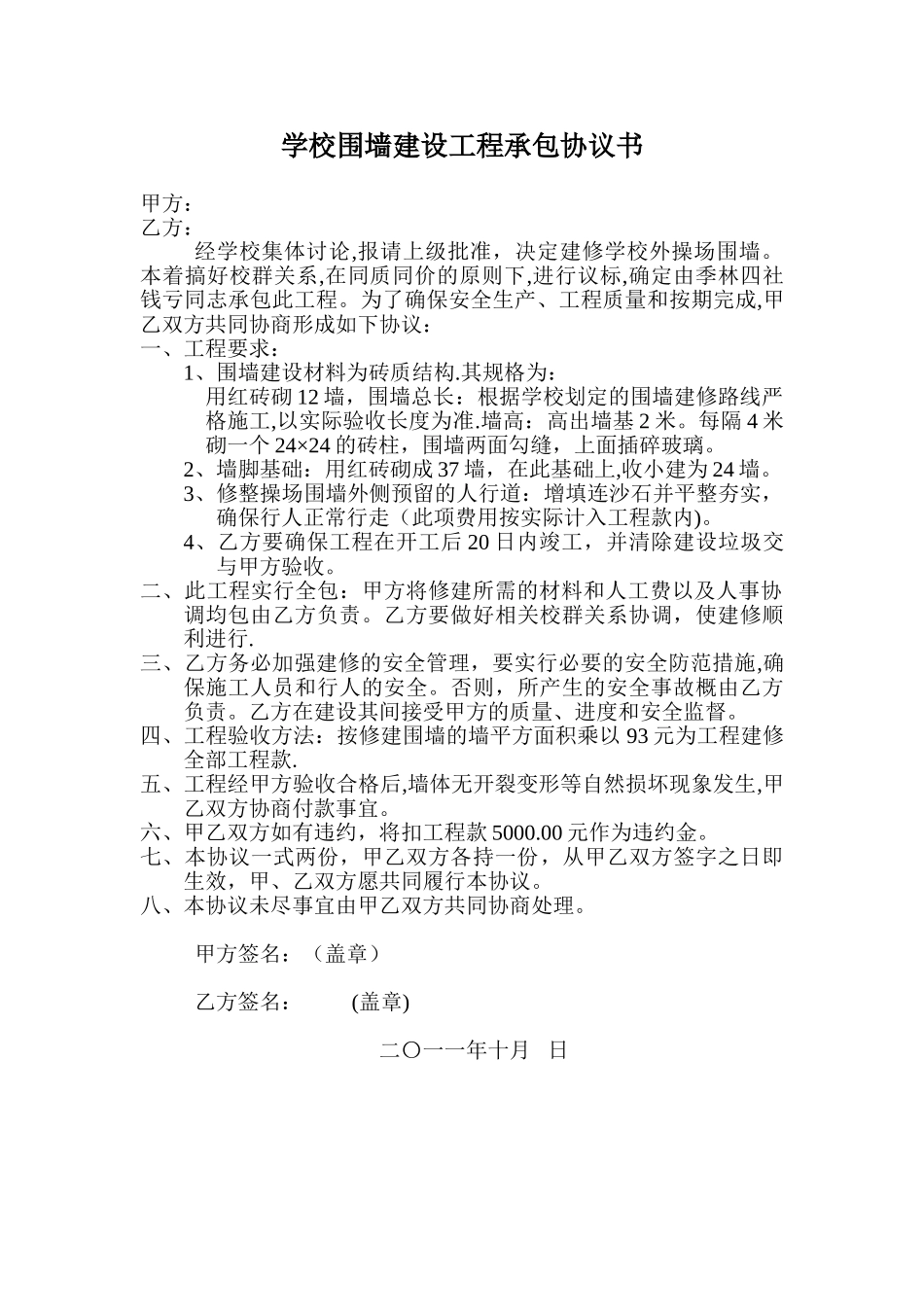 学校围墙建设工程承包协议书_第1页