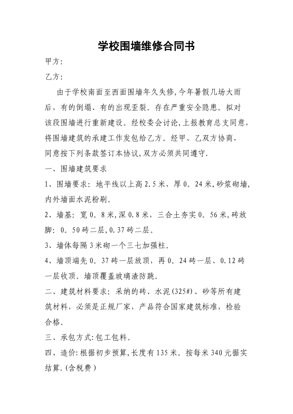 学校围墙维修合同书_第1页