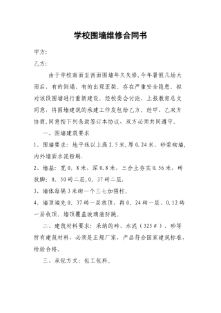 学校围墙维修合同书