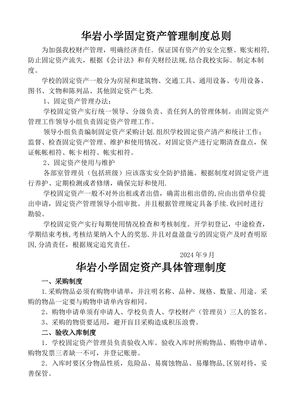 学校固定资产管理制度_第1页