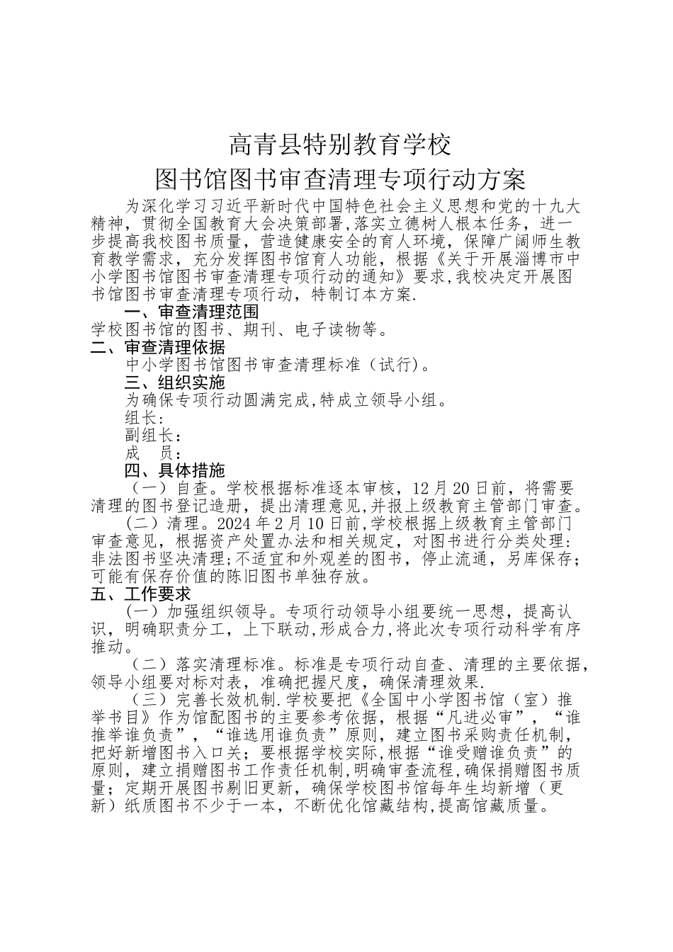 学校图书馆图书审查清理专项行动方案_第1页