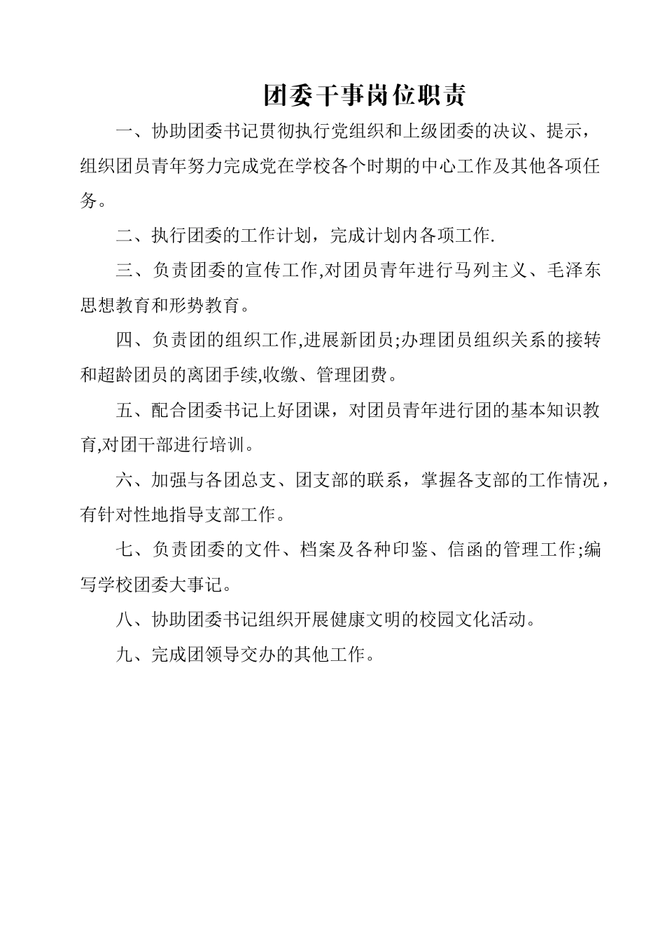 学校团委干事岗位职责_第1页