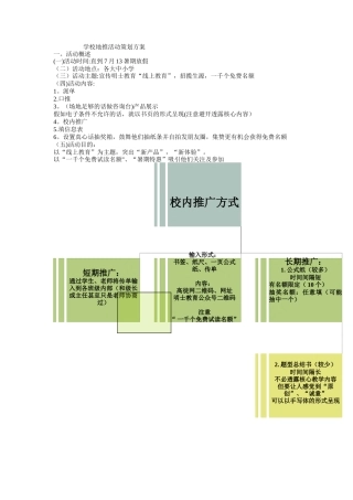 学校地推活动策划方案