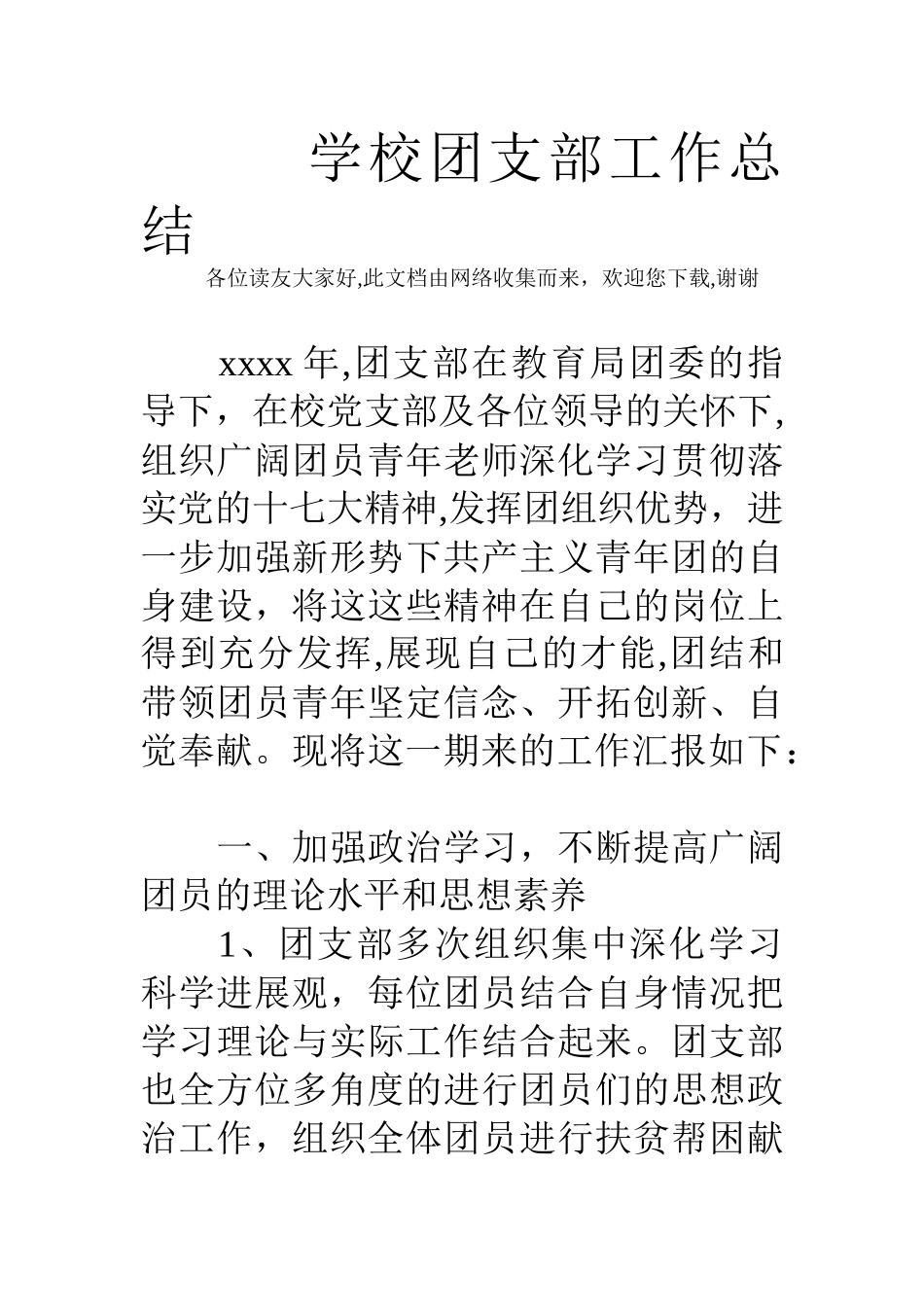 学校团支部工作总结_第1页