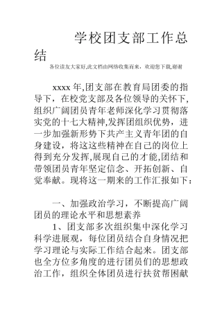 学校团支部工作总结