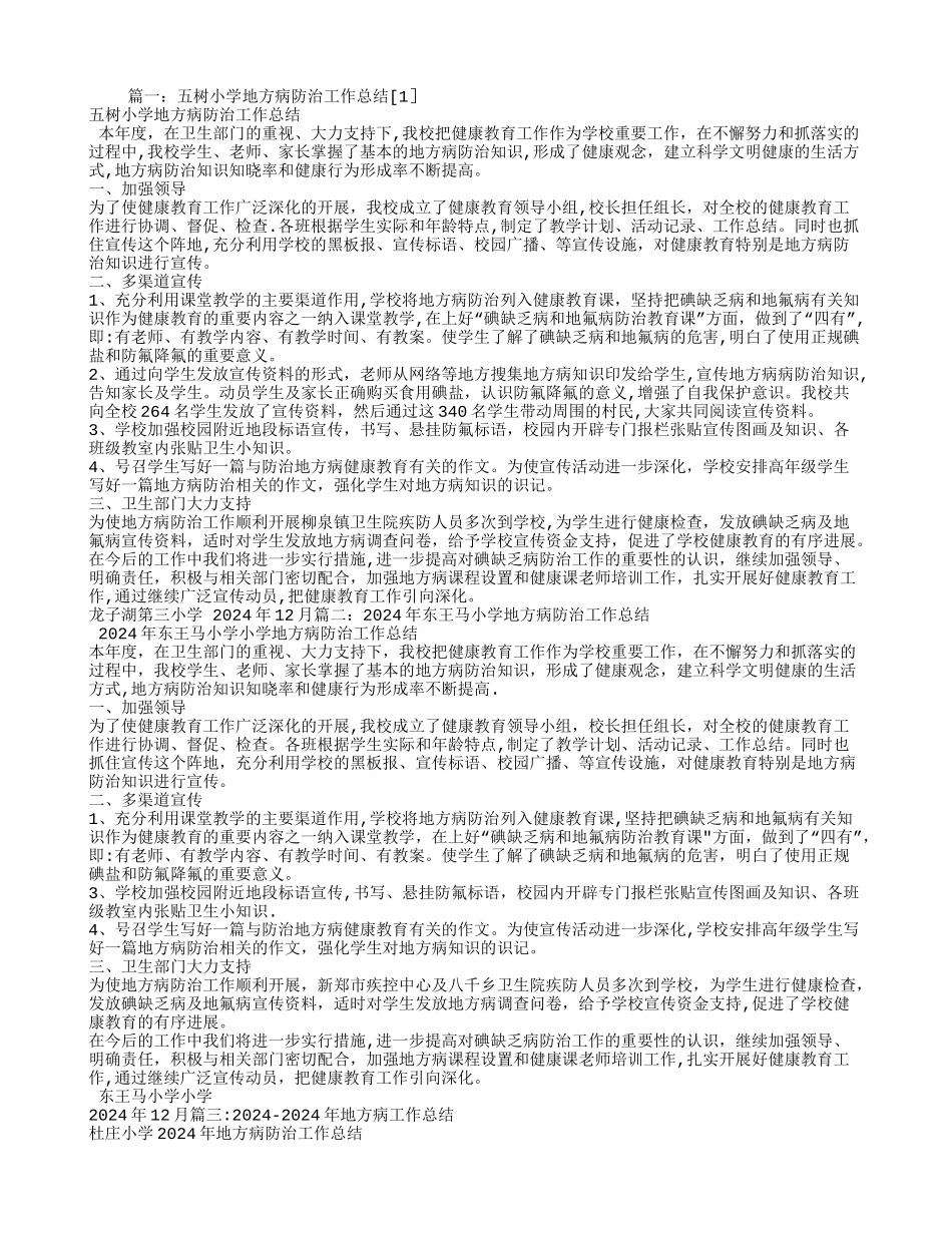 学校地方病防治工作总结_第1页