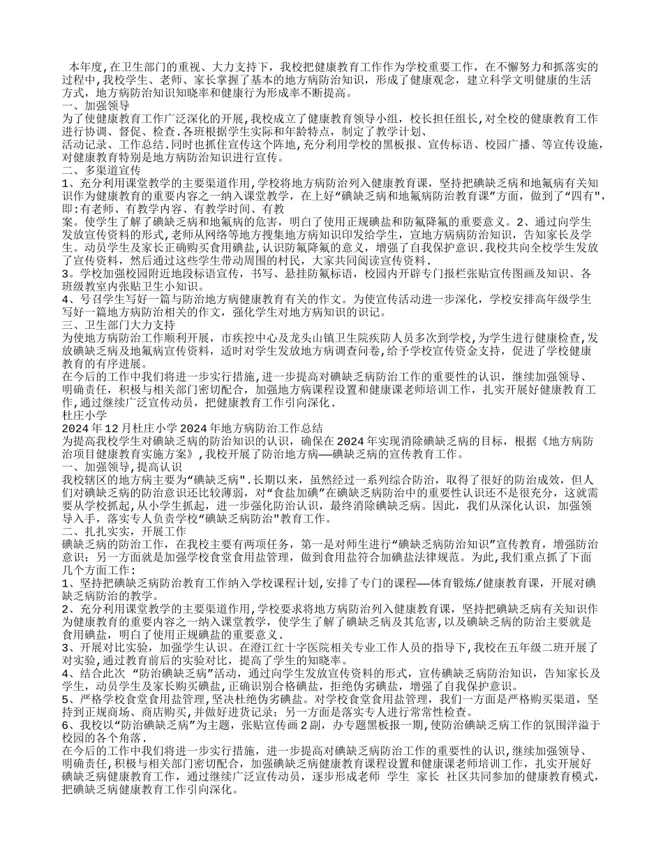 学校地方病防治工作总结_第2页