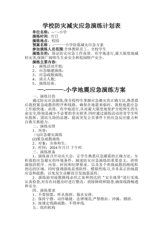学校地震应急演练方案--计划表