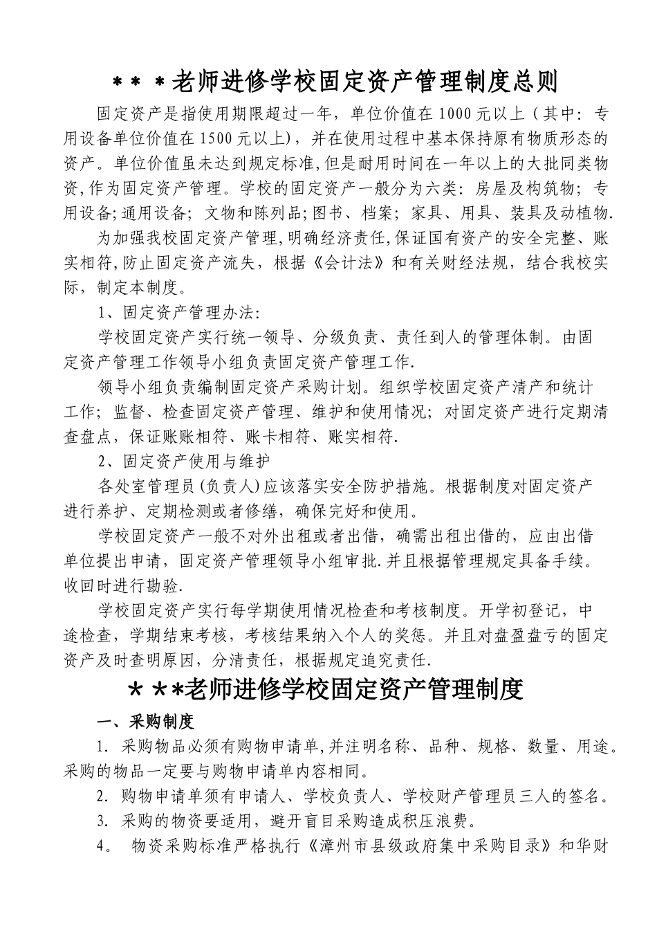 学校固定资产管理制度1_第1页