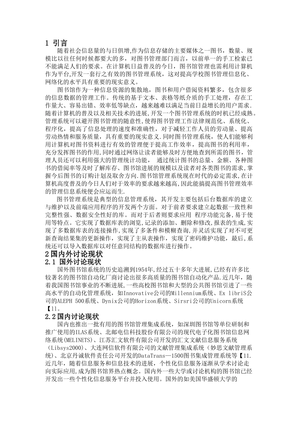 学校图书馆管理信息系统分析报告正文_第1页