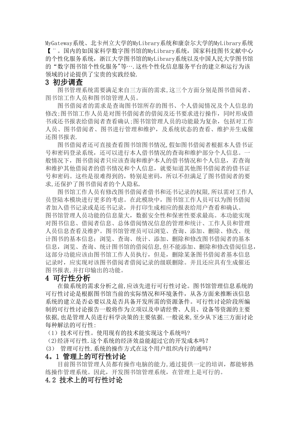 学校图书馆管理信息系统分析报告正文_第2页