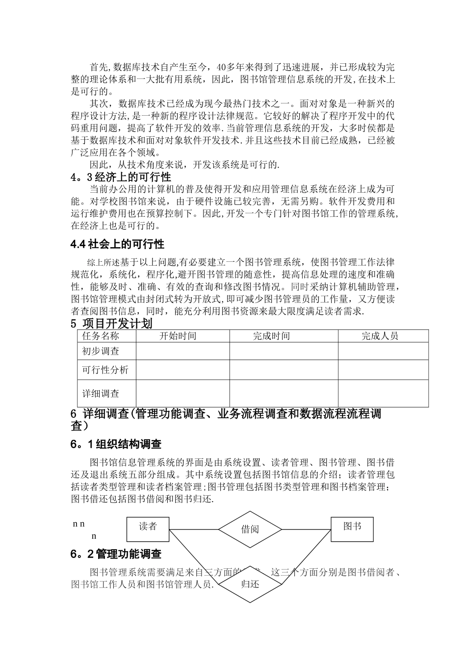 学校图书馆管理信息系统分析报告正文_第3页