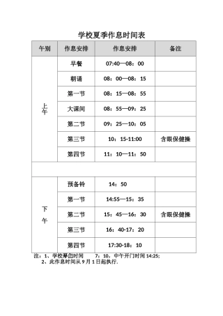 学校夏季作息时间表