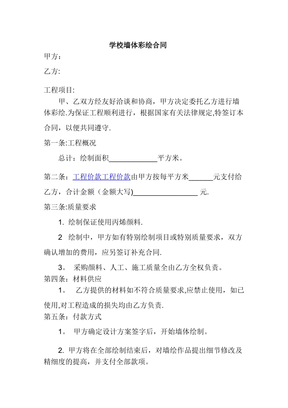 学校墙体彩绘合同_第1页