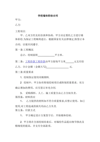 学校墙体彩绘合同