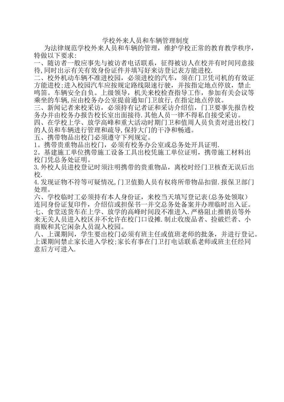 学校外来人员和车辆管理制度_第1页