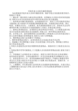 学校外来人员和车辆管理制度