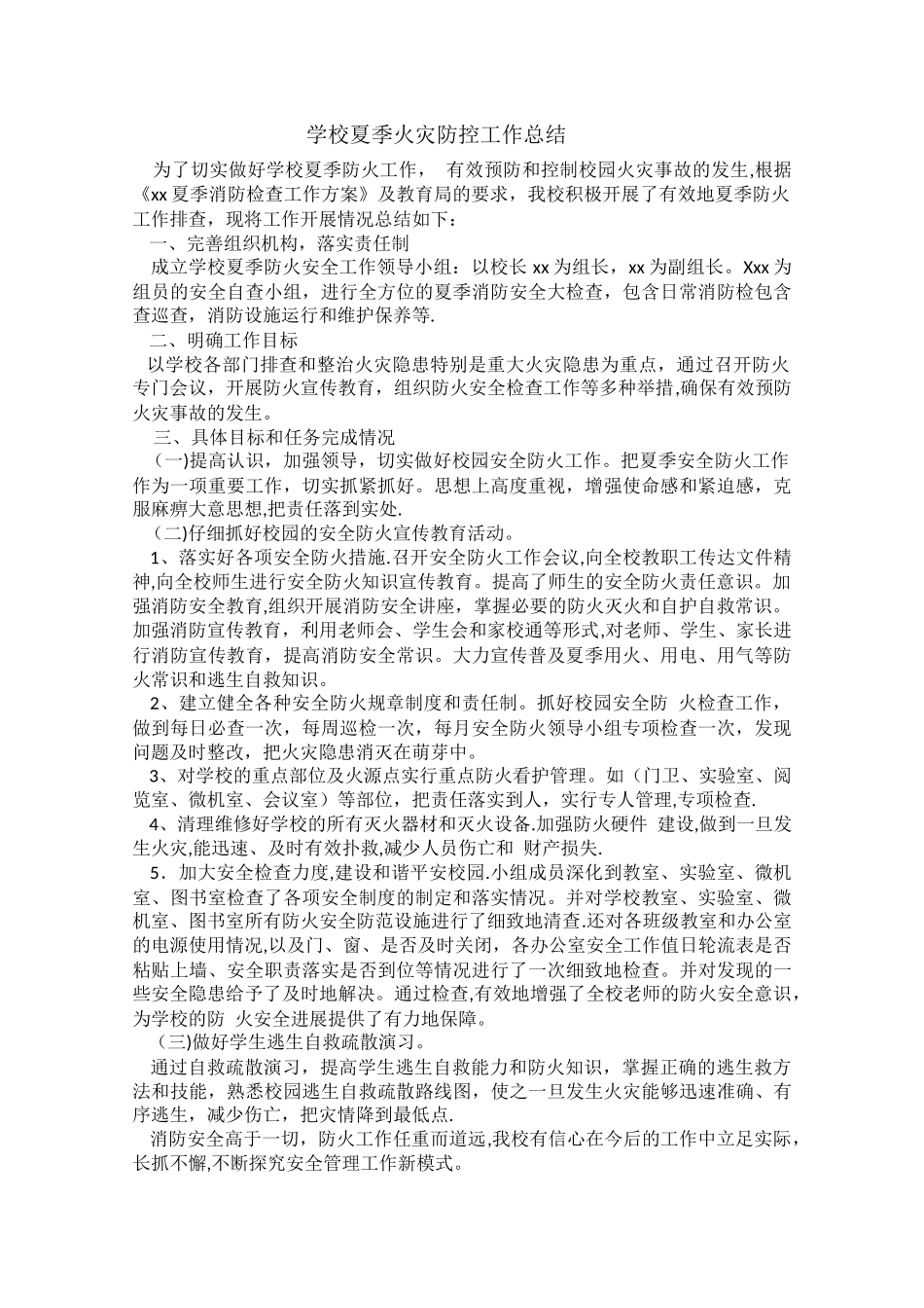 学校夏季火灾防控工作总结_第1页