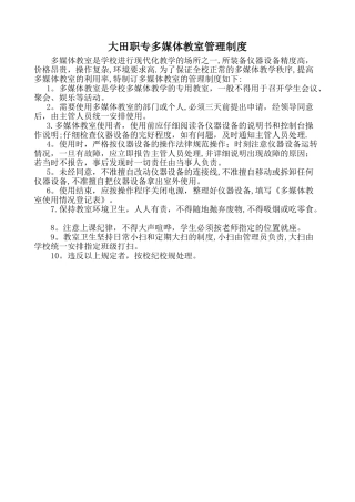 学校多媒体教室管理制度