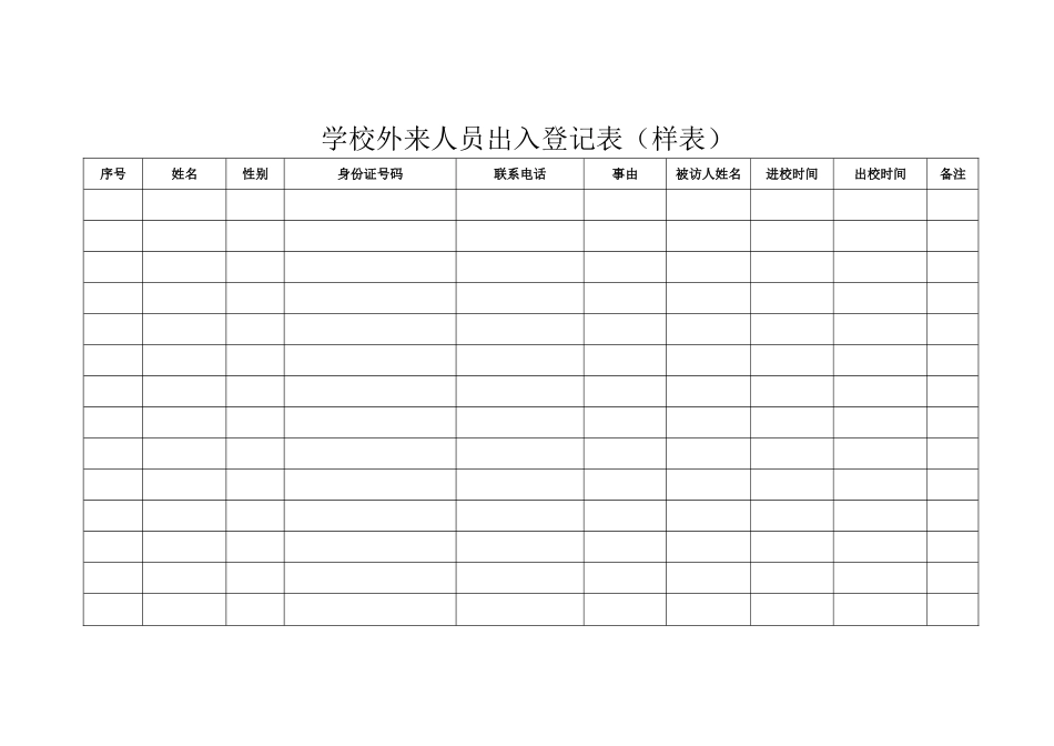 学校外来人员出入登记表_第1页