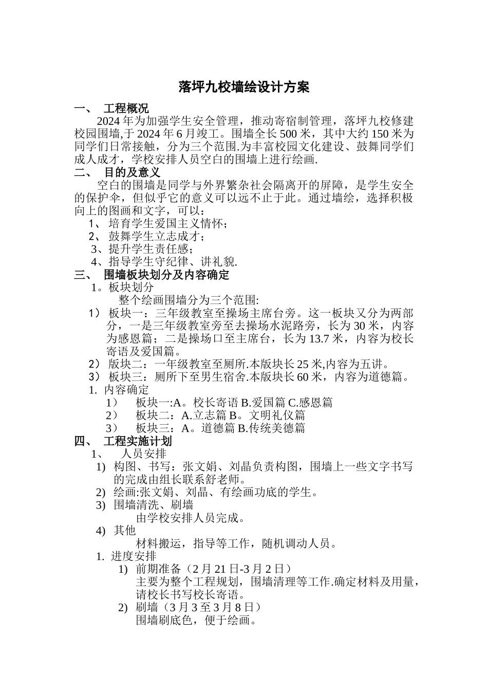 学校墙绘设计方案_第1页