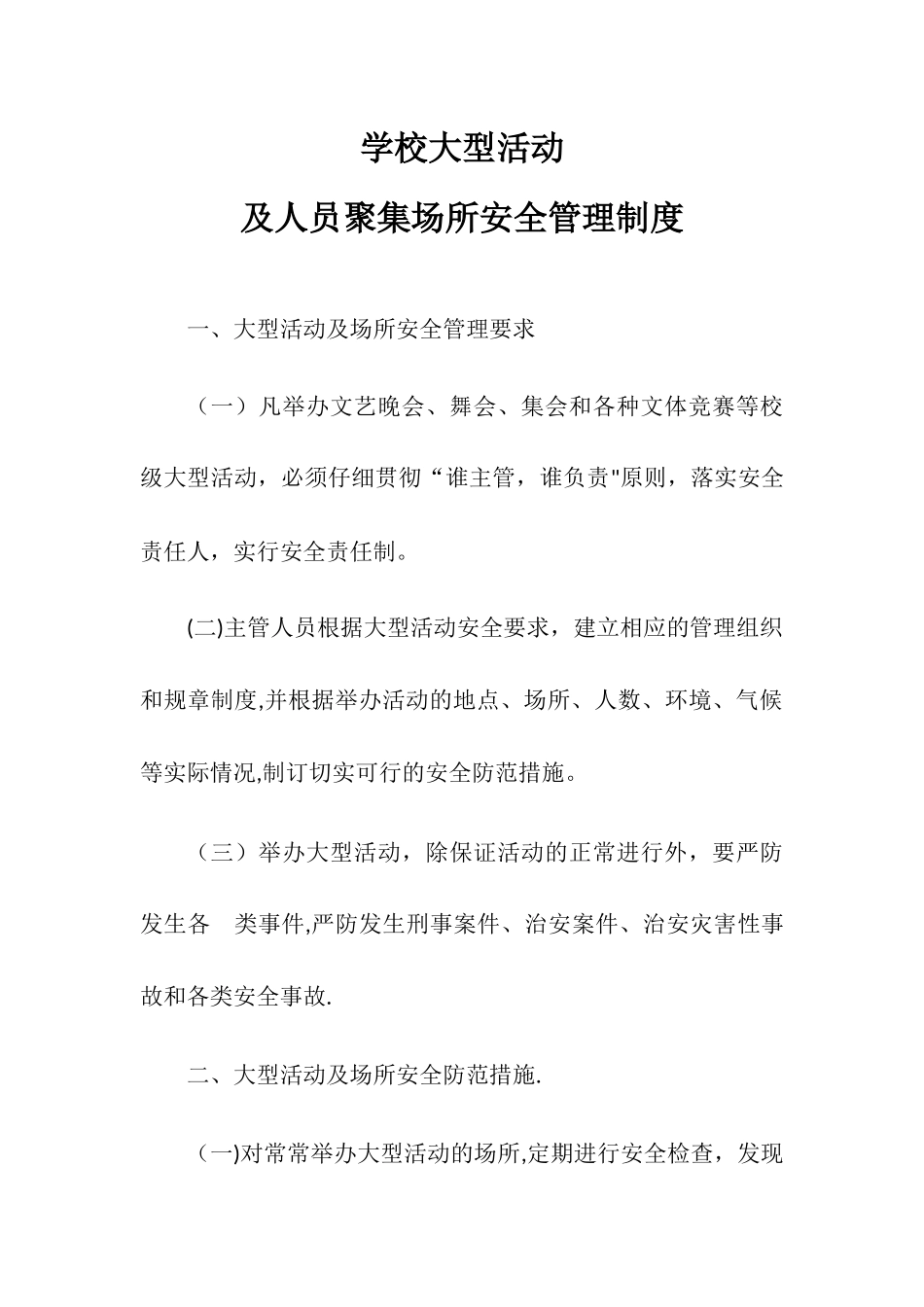 学校大型活动及人员聚集场所安全管理制度_第1页