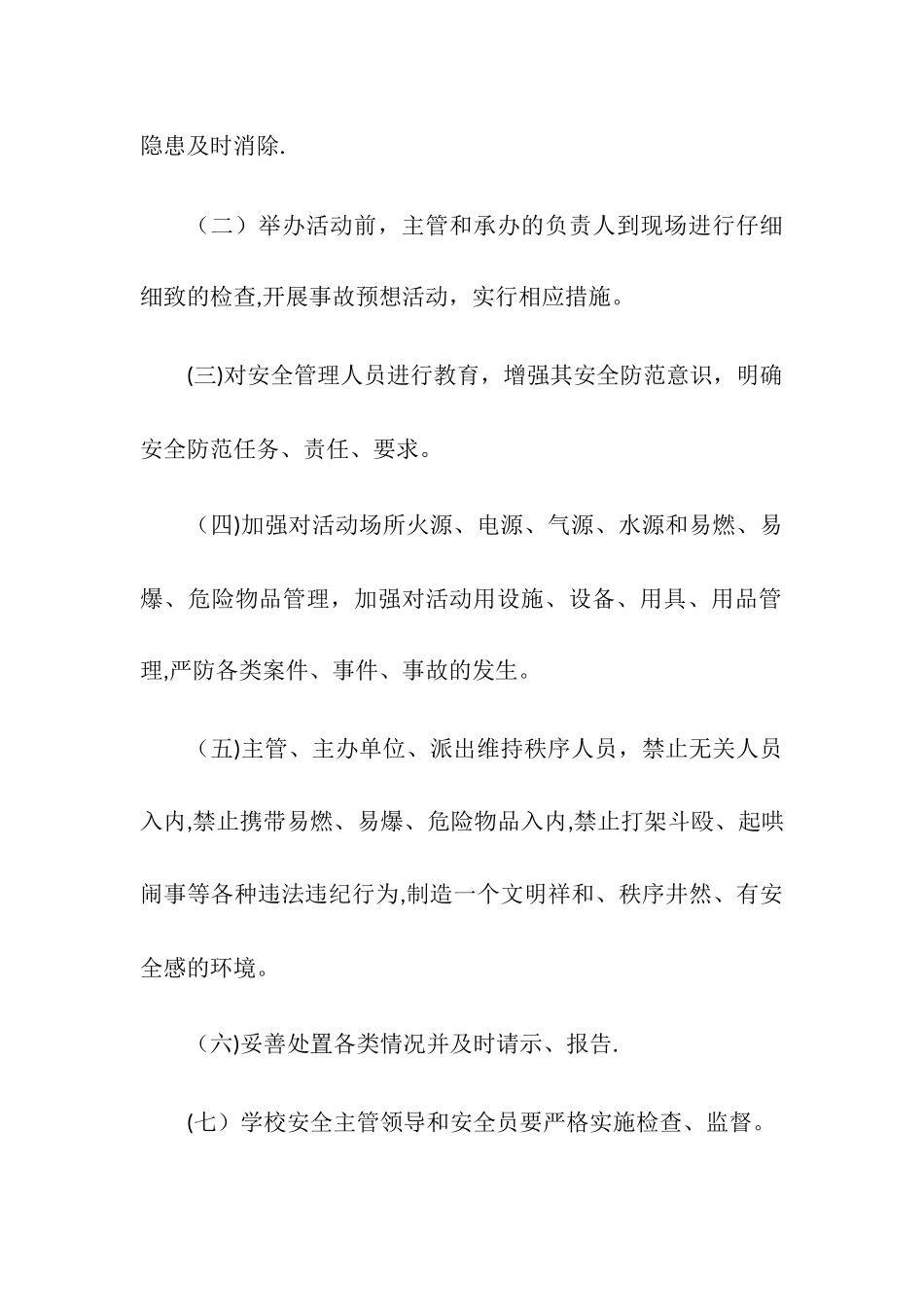 学校大型活动及人员聚集场所安全管理制度_第2页