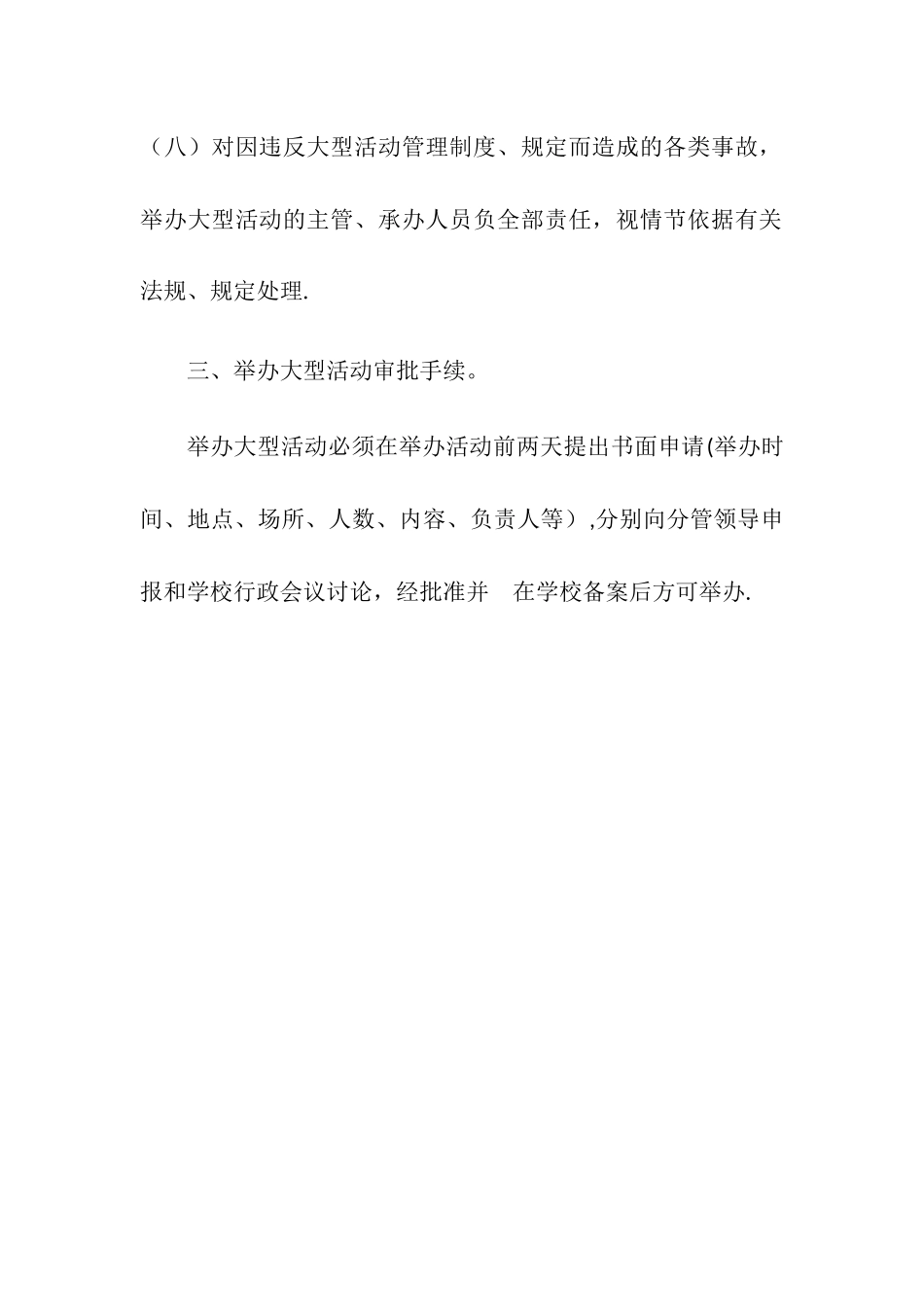 学校大型活动及人员聚集场所安全管理制度_第3页