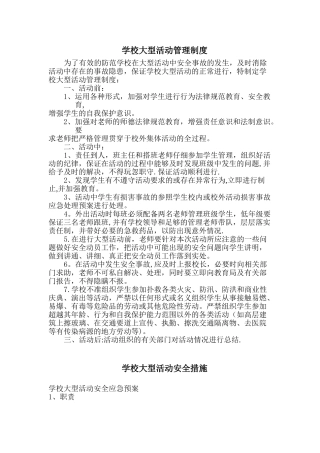 学校大型活动管理制度
