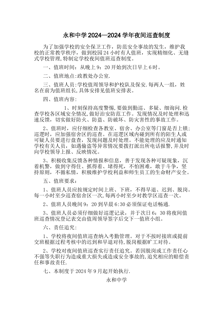 学校夜间巡查制度_第1页