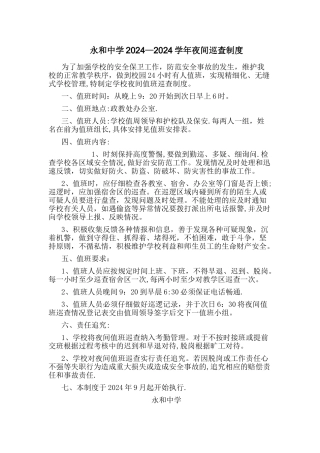 学校夜间巡查制度