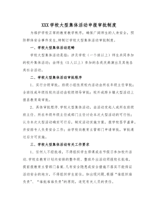 学校大型活动审批制度