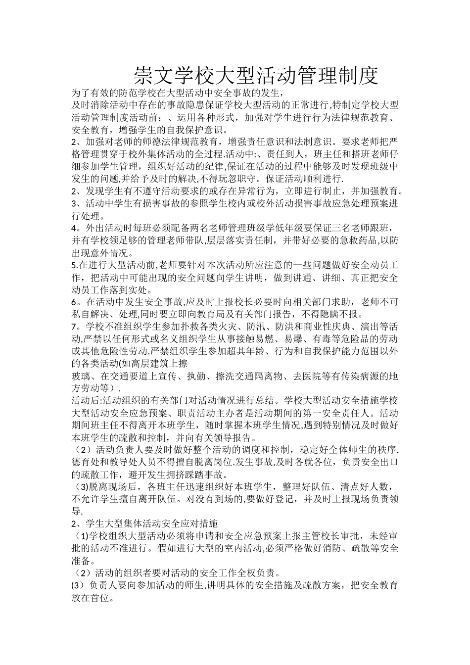学校大型活动管理制度_第1页