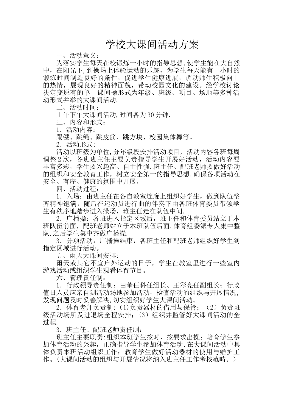 学校大课间活动方案_第1页