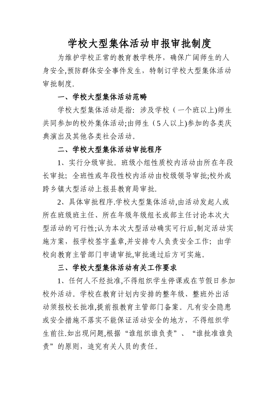 学校大型集体活动审批制度_第1页