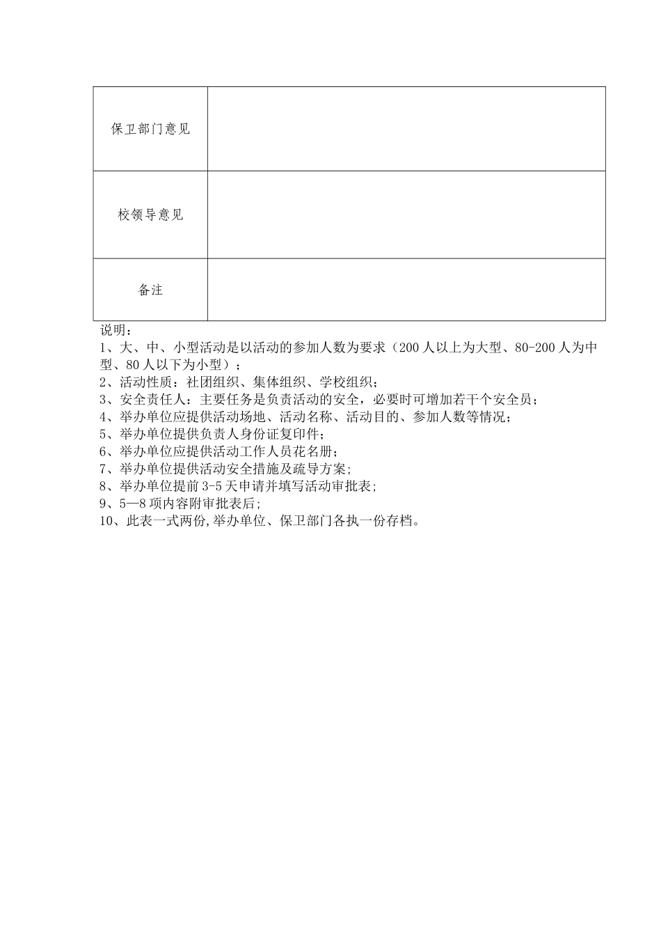 学校大型集体活动审批制度_第3页